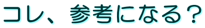 コレ、参考になる？