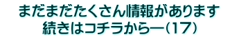 　まだまだたくさん情報があります　 続きはコチラから―（1７）