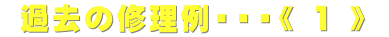 過去の修理例・・・《 1 》
