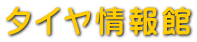 タイヤ交換、タイヤ選びの情報館