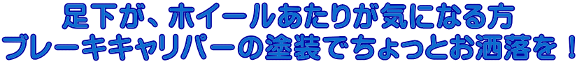 足下が、ホイールあたりが気になる方 ブレーキキャリパーの塗装でちょっとお洒落を！