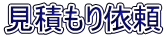 見積もり依頼
