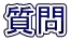 質問