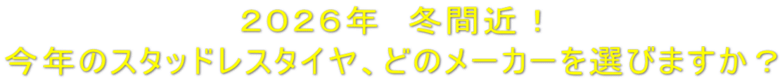 ２０２６年　冬間近！ 今年のスタッドレスタイヤ、どのメーカーを選びますか？