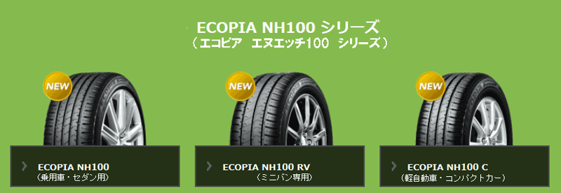 2017年　ブリヂストンの新商品　NHシリーズ