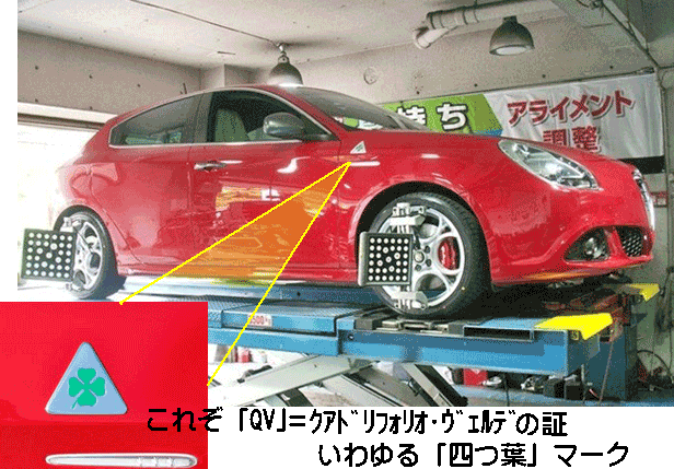 ジュリエッタQV 新車からわずか14400kmでタイヤが摩耗。 理由不明。ディーラに相談するも納得できる回答がなく、結局タイヤ交換。そしてアライメント調整。