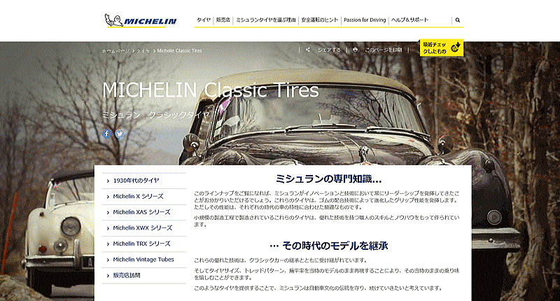 ミシュランのクラシックカー用タイヤ　クラシックタイヤ販売店の紹介