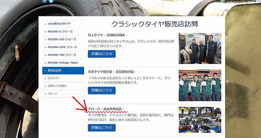 ミシュランのクラシックカー用タイヤ販売店の紹介