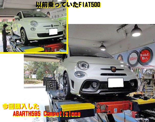 FIAT500とABARTH595その比較　アライメント調整でまっすぐに走るようになった