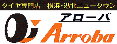 横浜・タイヤ専門店アローバ　