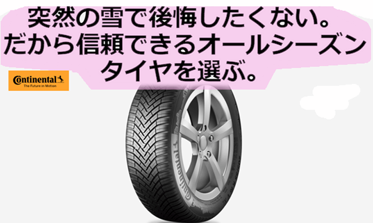 コンチネンタルタイヤのオールシーズンタイヤ販売開始