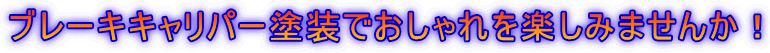 ブレーキキャリパー塗装でおしゃれを楽しみませんか！