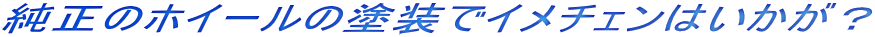 純正のホイールの塗装でイメチェンはいかが？