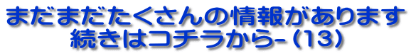 まだまだたくさんの情報があります 続きはコチラから-（13） 