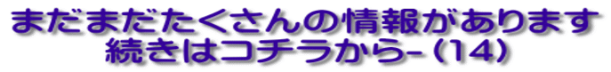 まだまだたくさんの情報があります 続きはコチラから-（14）