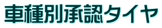 車種別承認タイヤ