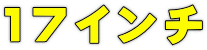 17インチ