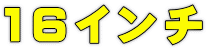 16インチ